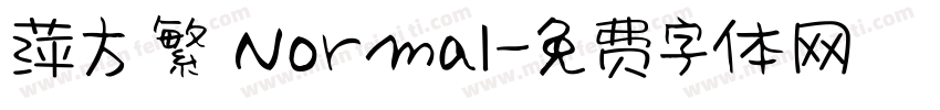 萍方 繁 Normal字体转换
